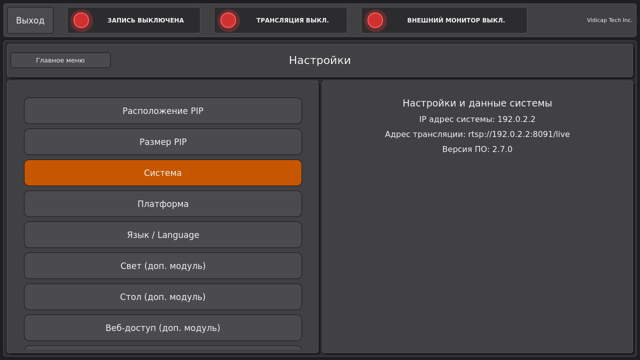 Vidicap Touch 2.0: пункты «Свет» и «Стол» в «Настройках»