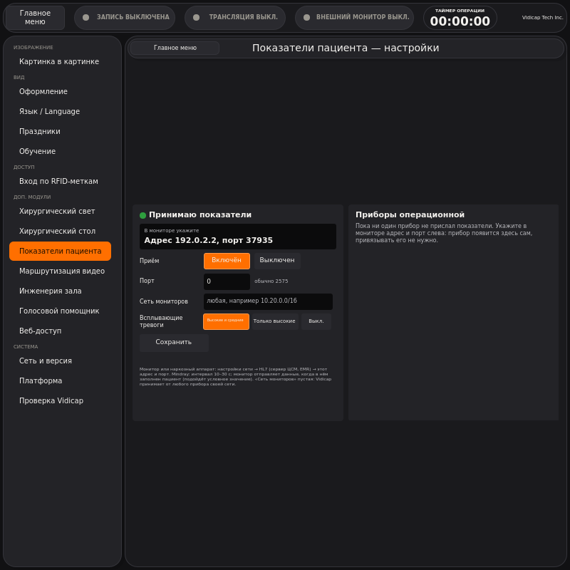 Vidicap Touch 2.0, UI 3.0: настройки модуля