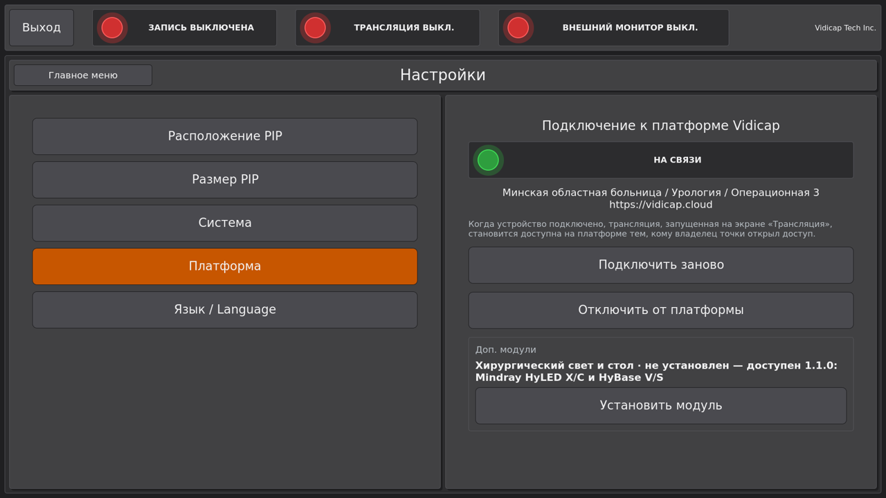 Vidicap Touch 2.0: «Настройки» → «Платформа» → «Доп. модули»