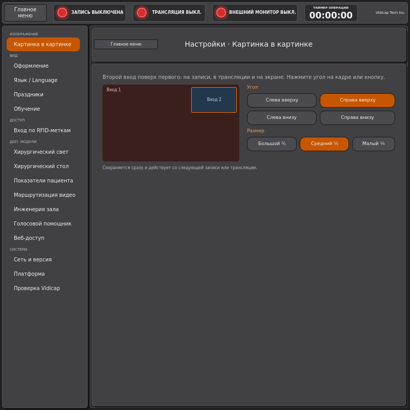 Vidicap Touch 2.0: «Настройки» → «Картинка в картинке»