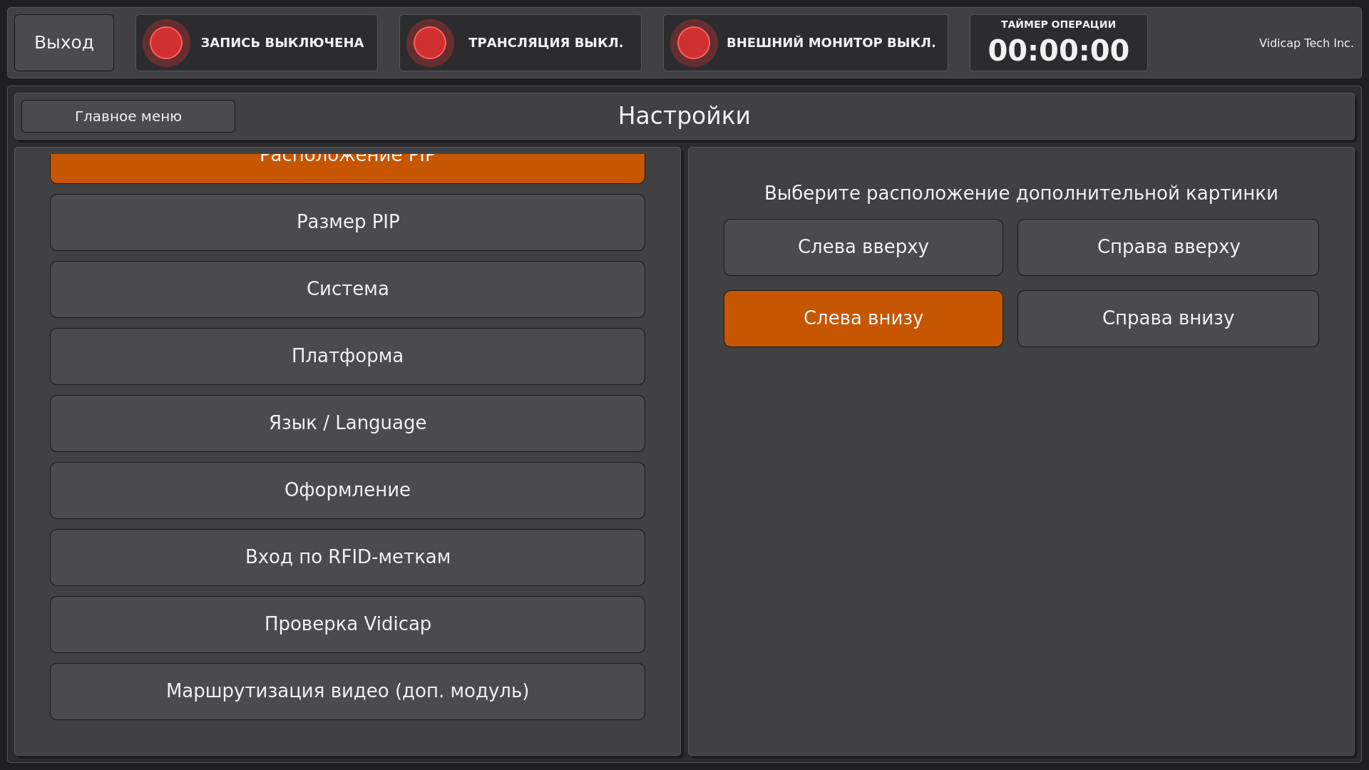 Vidicap Touch 2.0: «Настройки» → «Доп. модули» → «Маршрутизация видео»