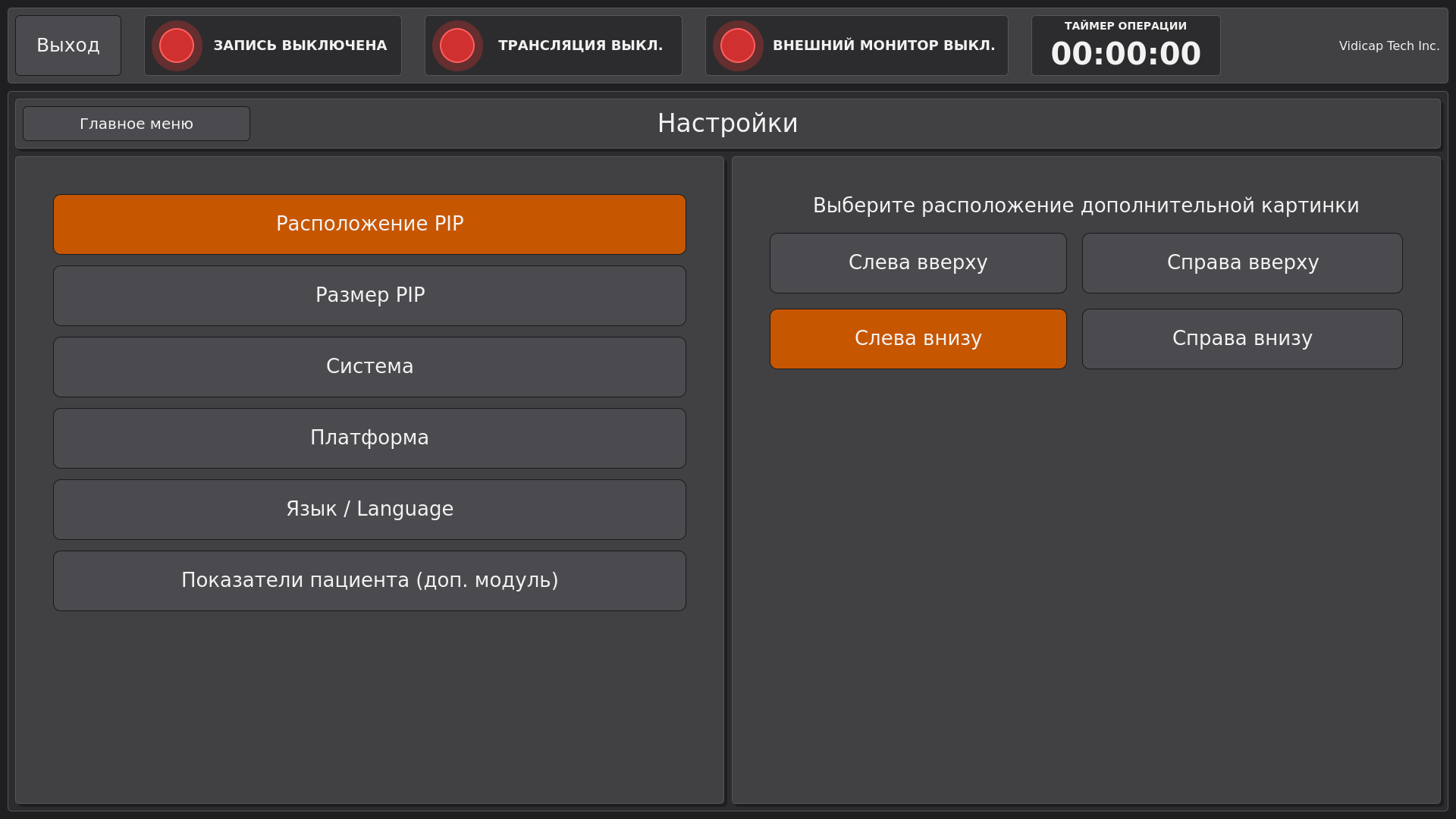 Vidicap Touch 2.0: «Настройки» → «Доп. модули» → «Показатели пациента»