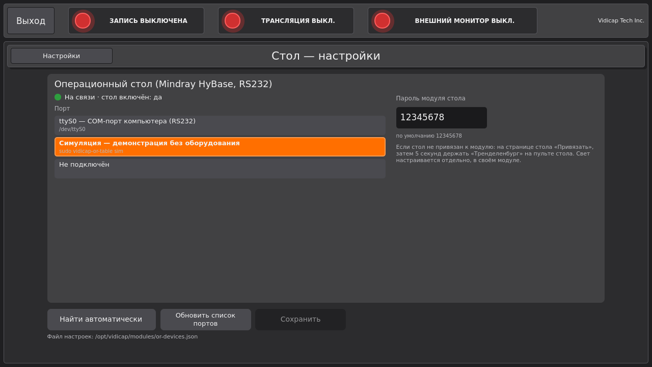 Vidicap Touch 2.0: «Стол — настройки»