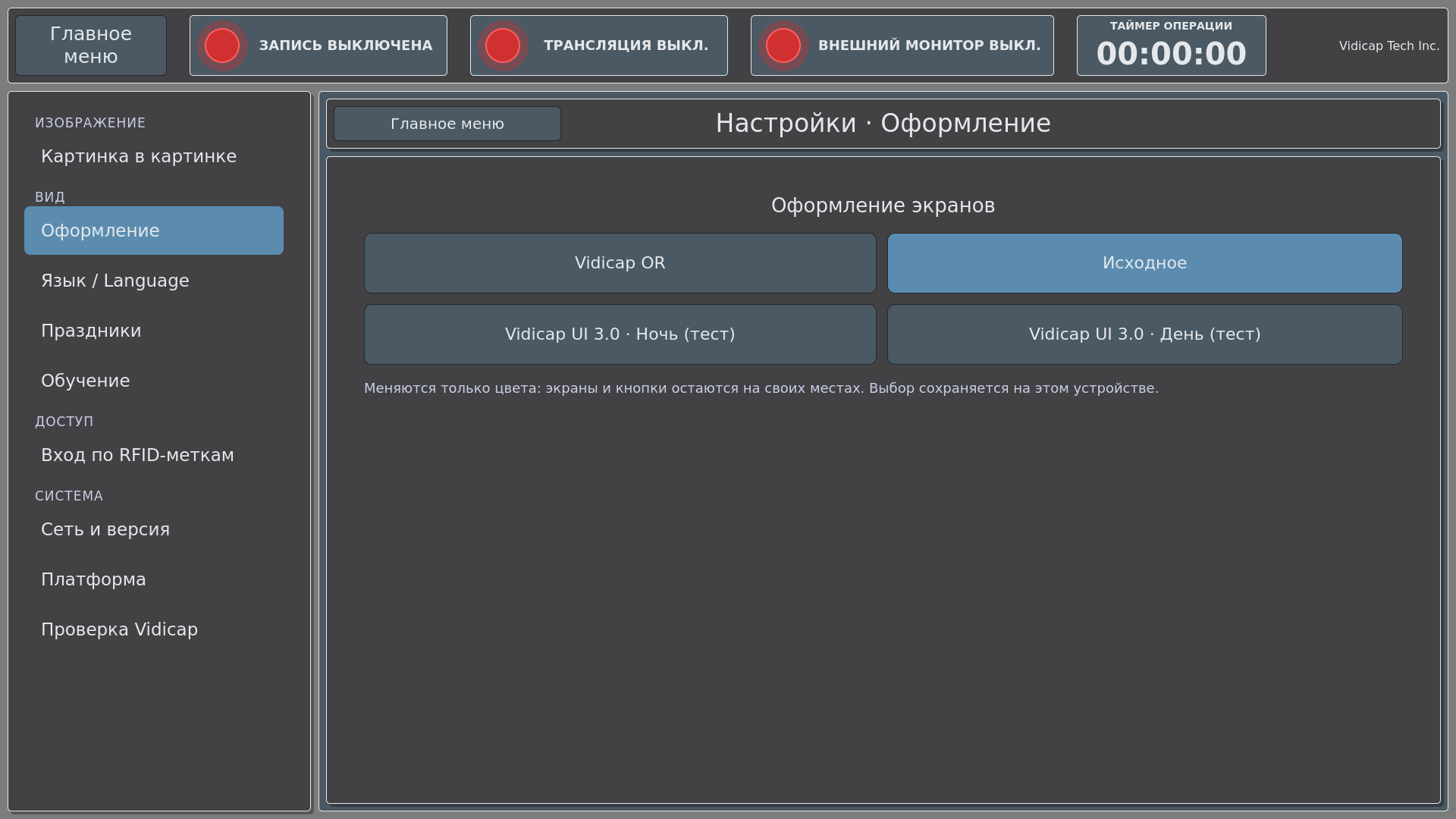 Vidicap Touch 2.0: выбрано «Исходное»