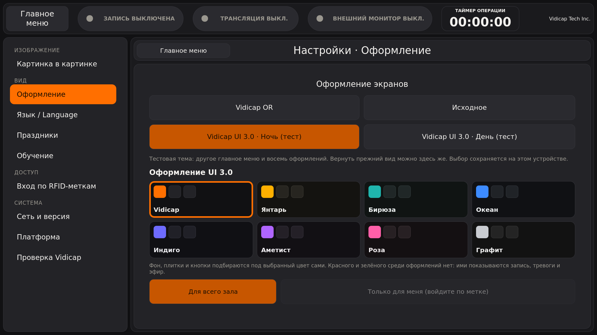 Vidicap Touch 2.0: «Оформление», выбрана «Vidicap UI 3.0 · Ночь» и восемь оформлений