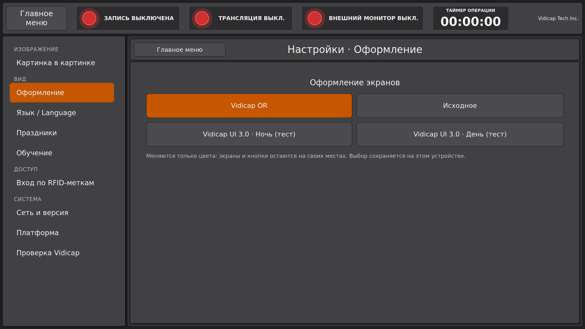Vidicap Touch 2.0: «Настройки» → «Оформление», выбрано «Vidicap OR»