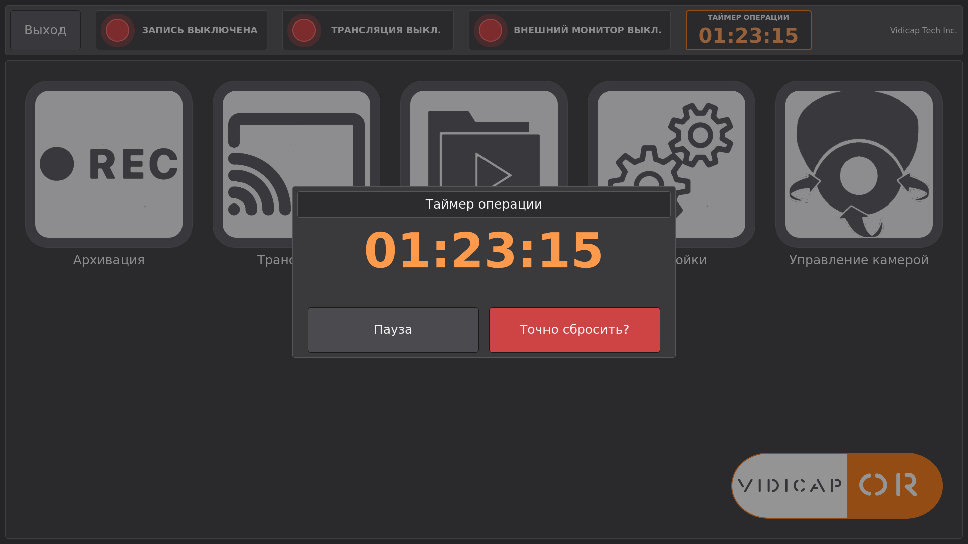 Vidicap Touch 2.0: подтверждение сброса
