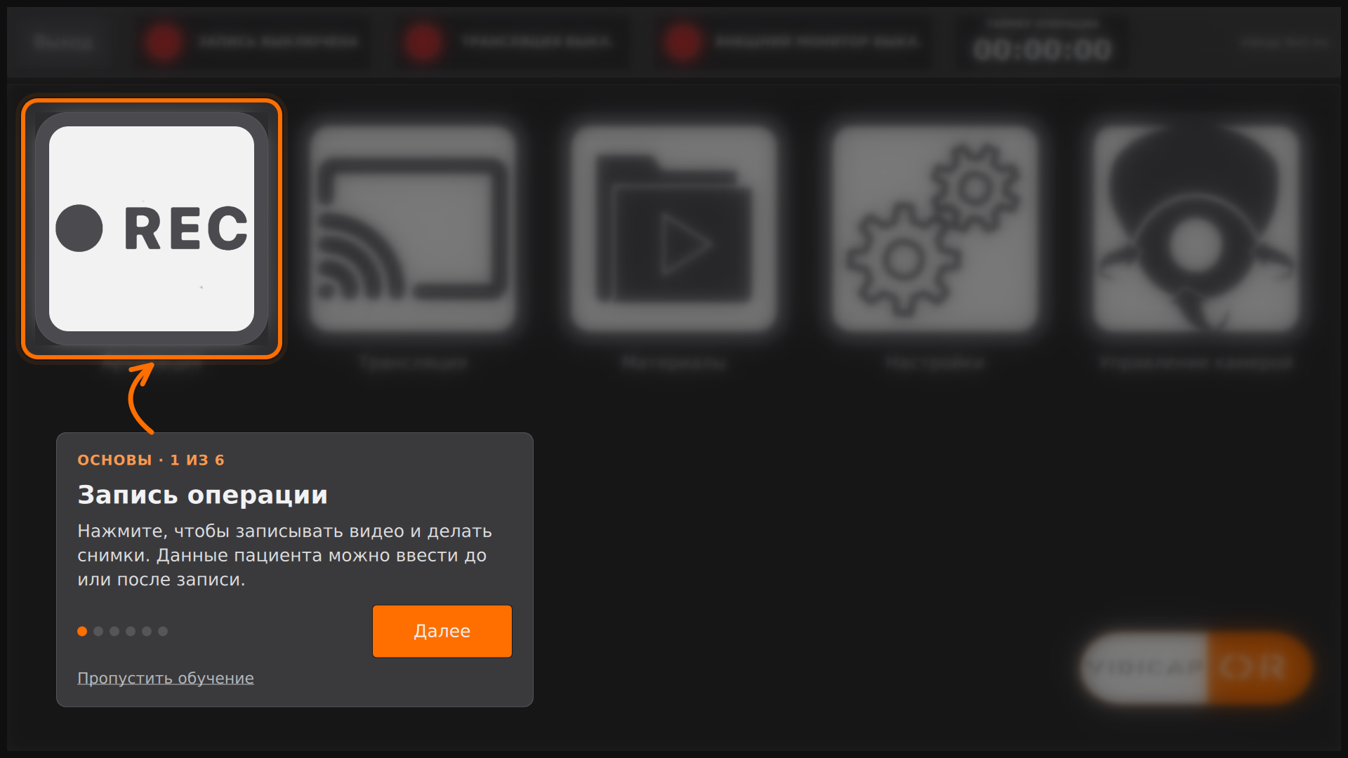 Vidicap Touch 2.0: шаг «Запись операции»