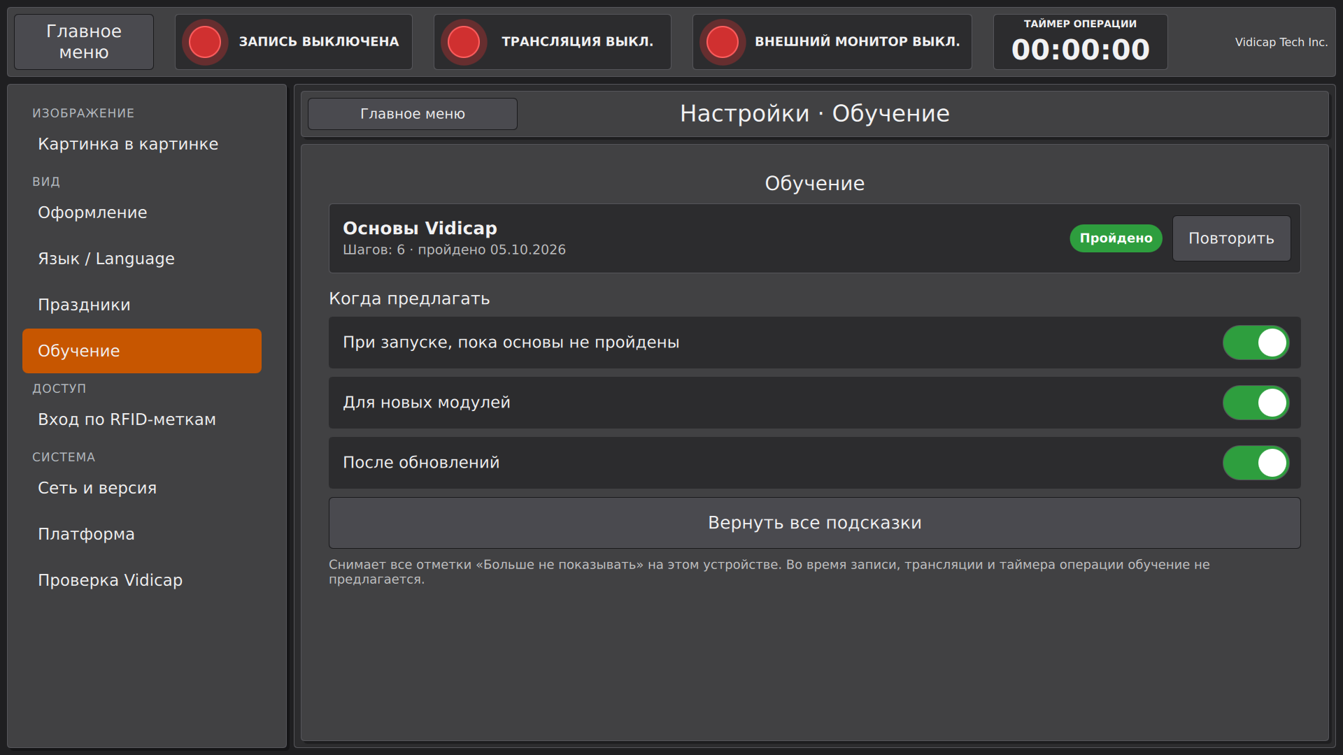 Vidicap Touch 2.0: «Настройки» → «Обучение»