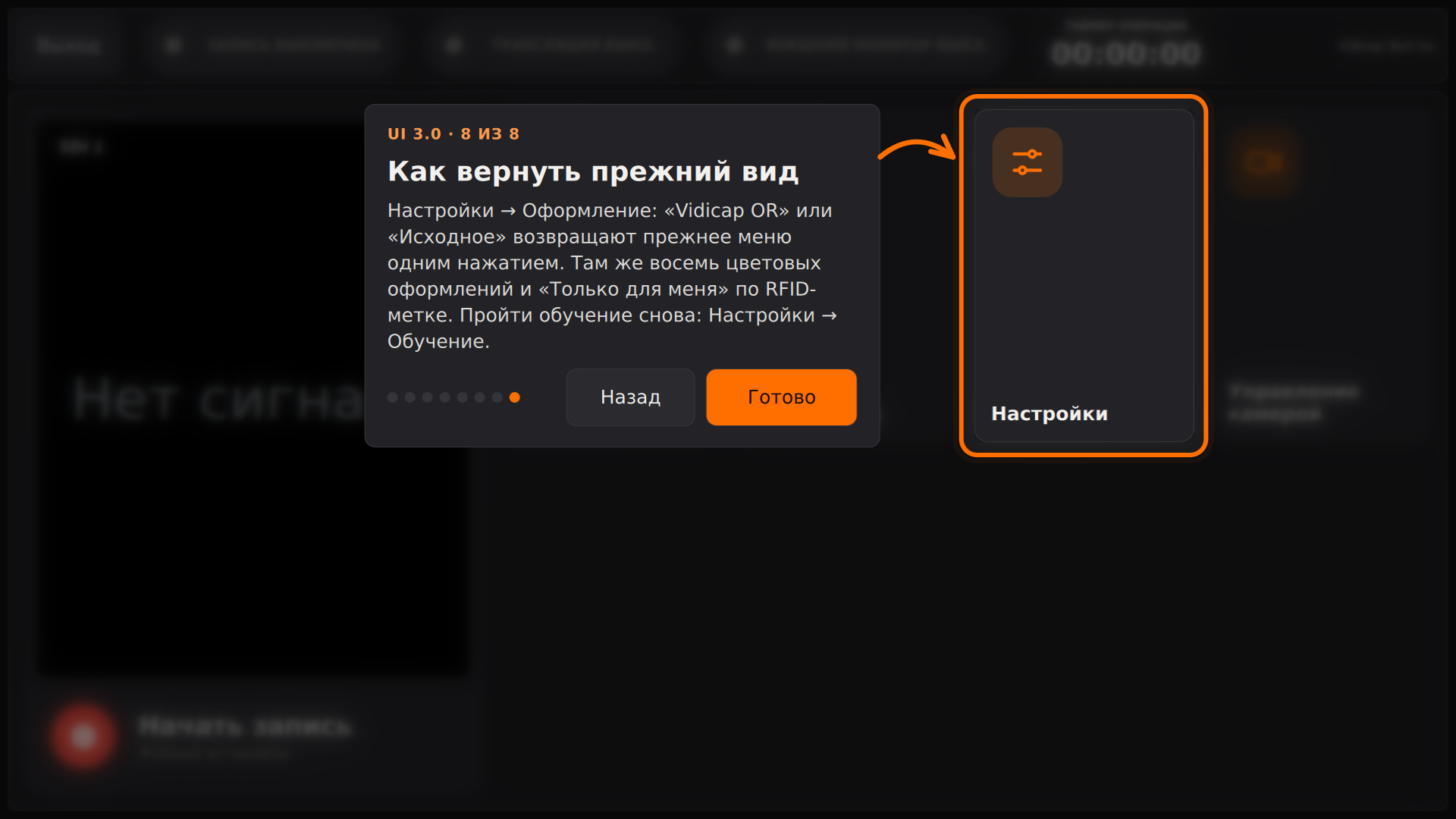 Vidicap Touch 2.0: шаг «Как вернуть прежний вид»