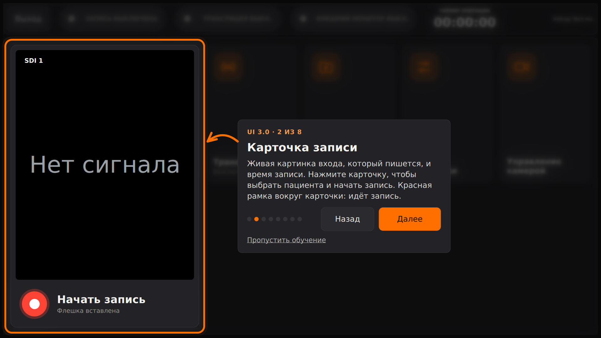 Vidicap Touch 2.0: шаг «Карточка записи»