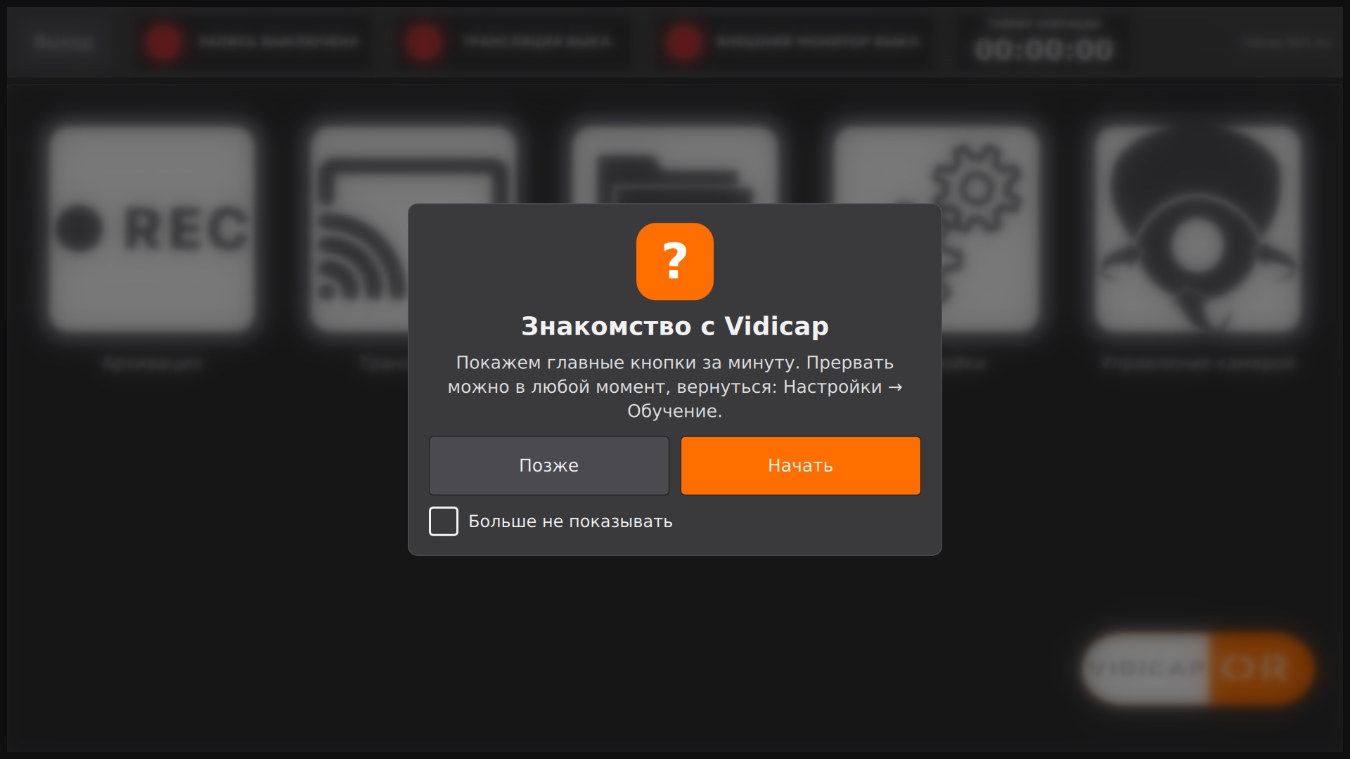 Vidicap Touch 2.0: предложение пройти обучение