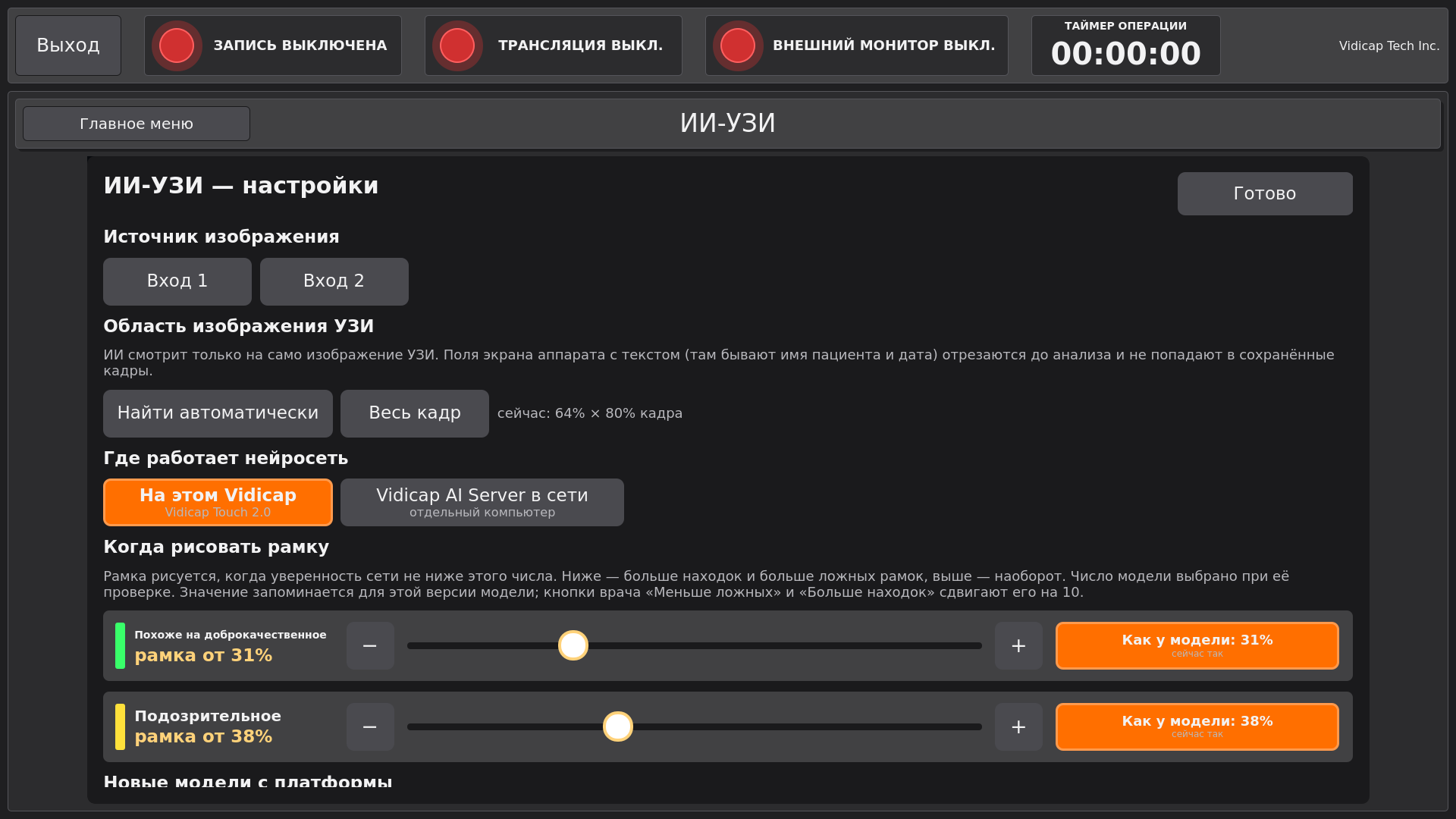 Vidicap Touch 2.0: настройки «ИИ-УЗИ»