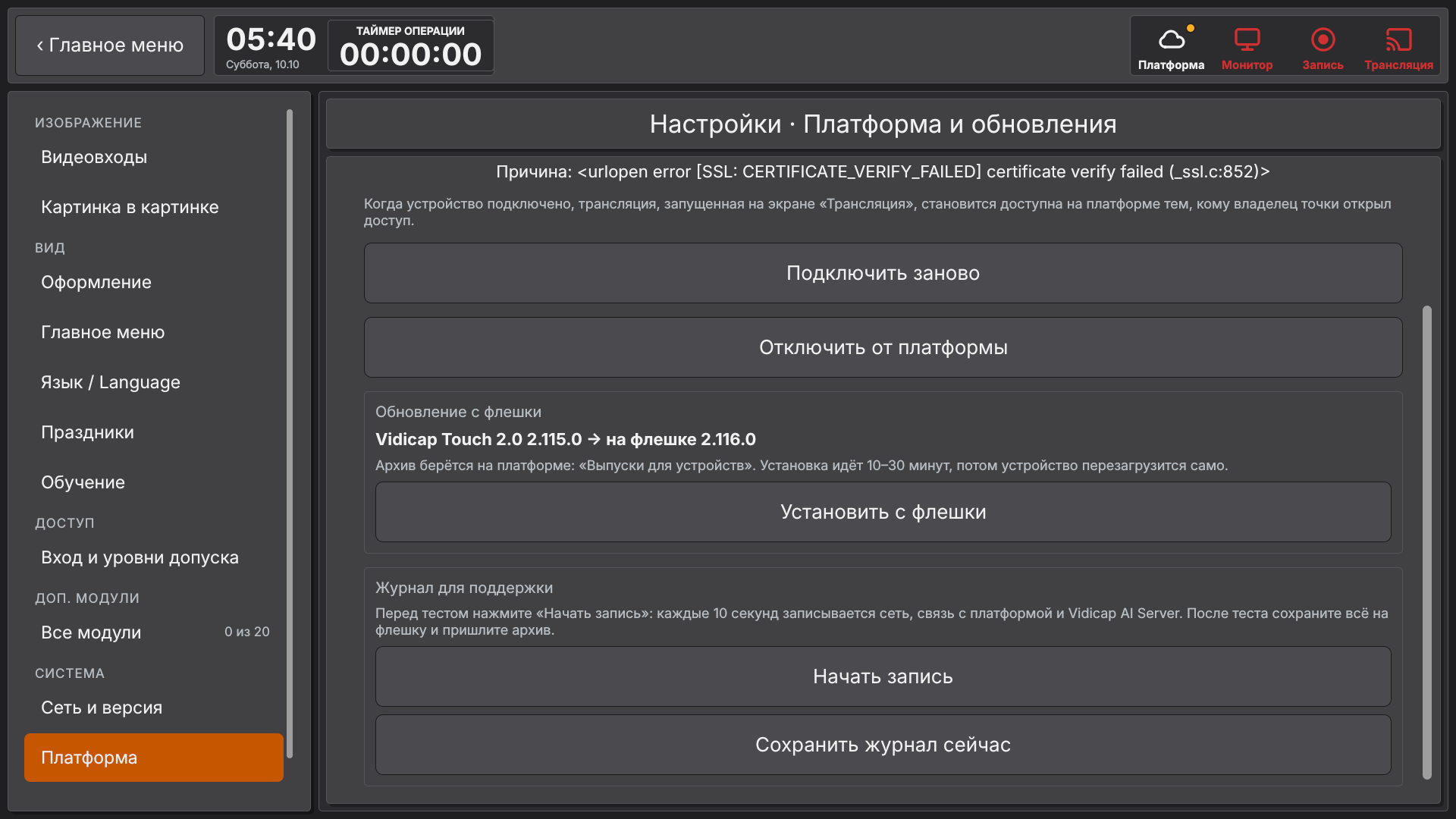 Vidicap Touch 2.0: Настройки → Платформа без связи