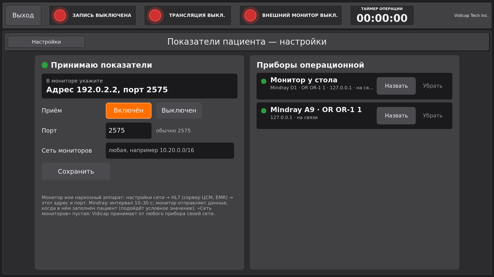 Vidicap Touch 2.0: «Показатели пациента — настройки», монитор назван «Монитор у стола»