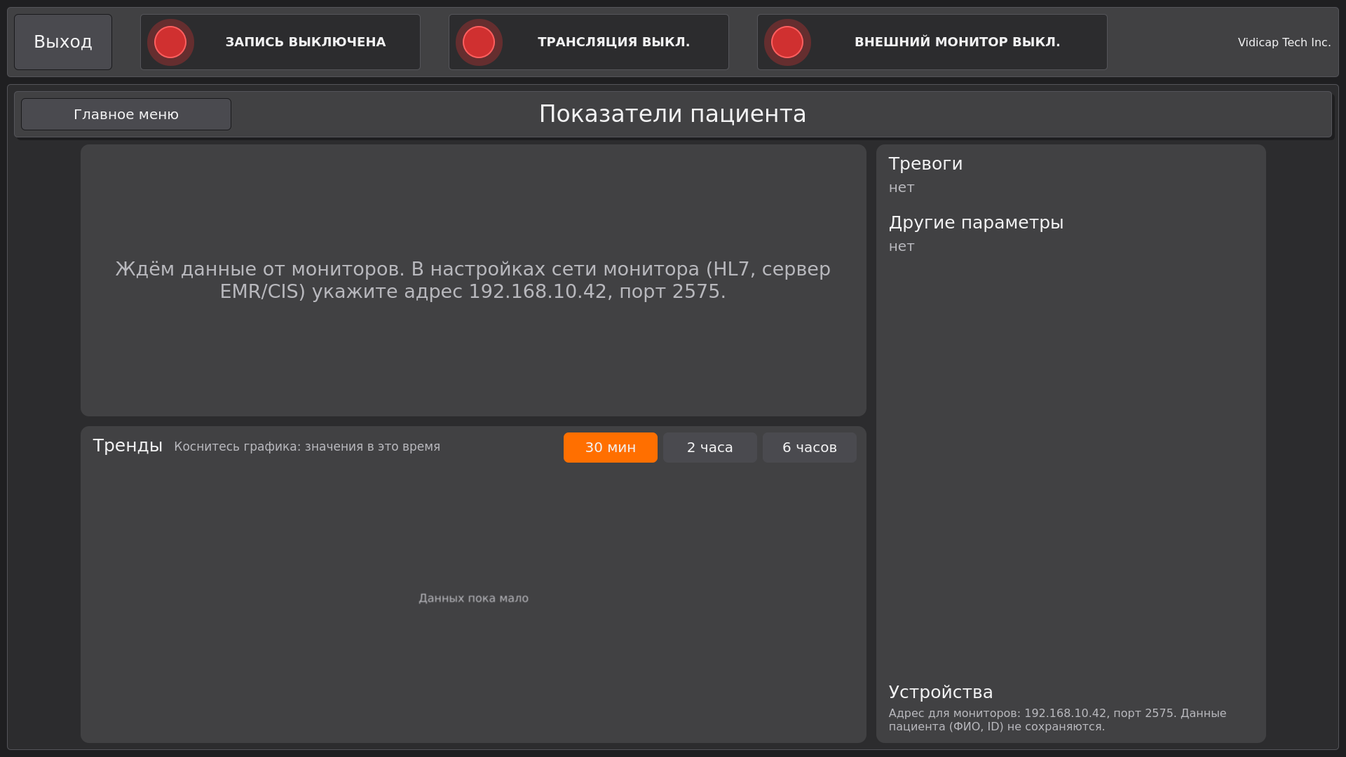 Vidicap Touch 2.0: «Показатели пациента» ждут данные, адрес для мониторов на экране