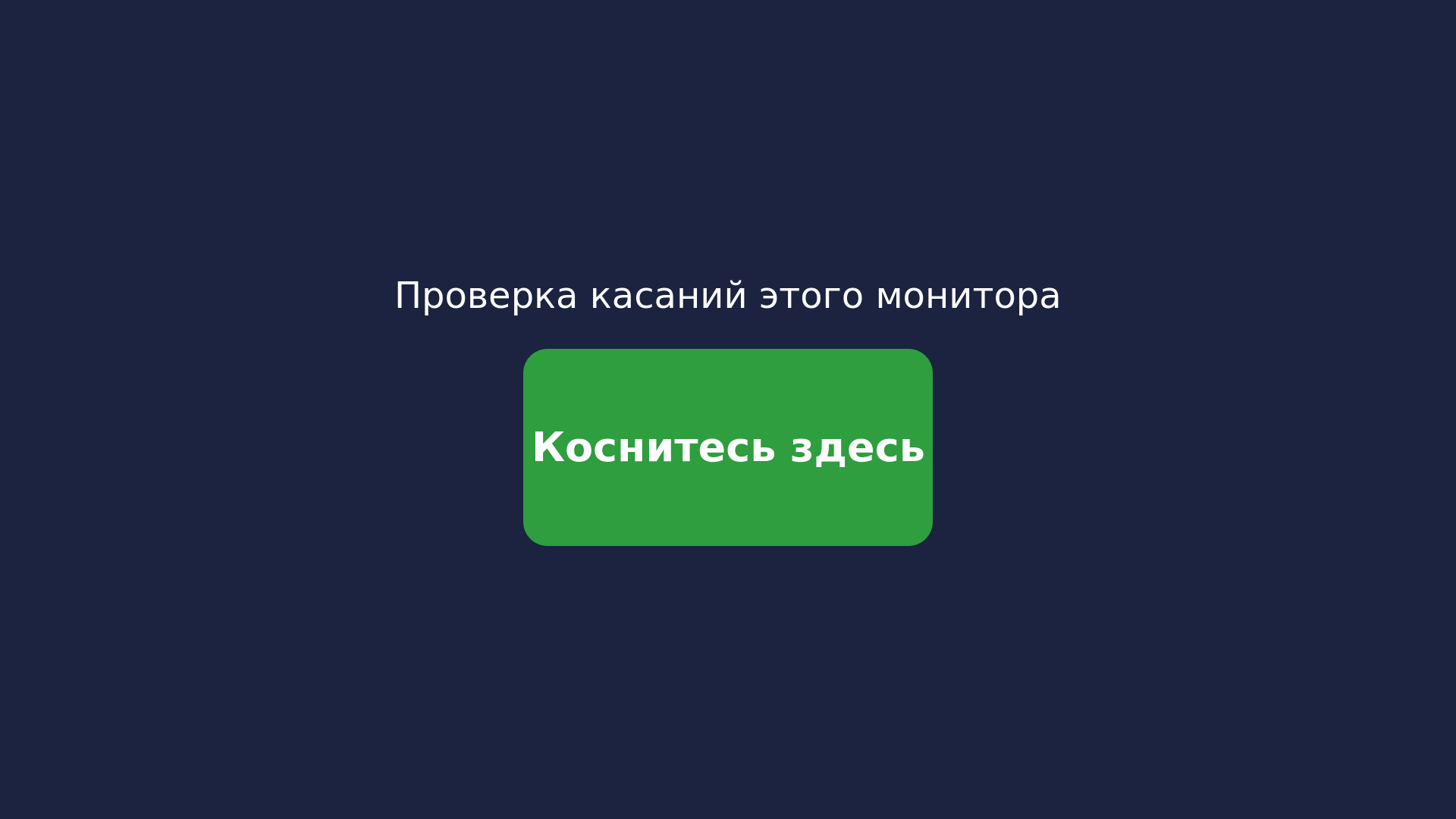 Проверка касаний: на внешнем мониторе