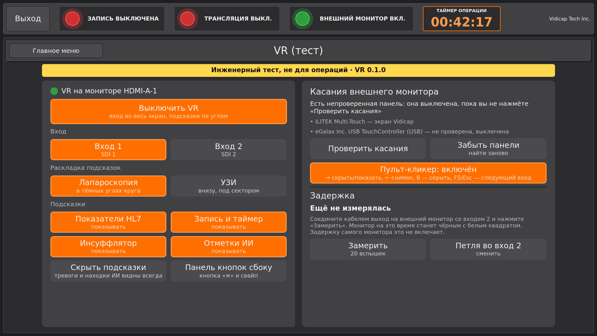 Vidicap Touch 2.0: страница «VR (тест)»
