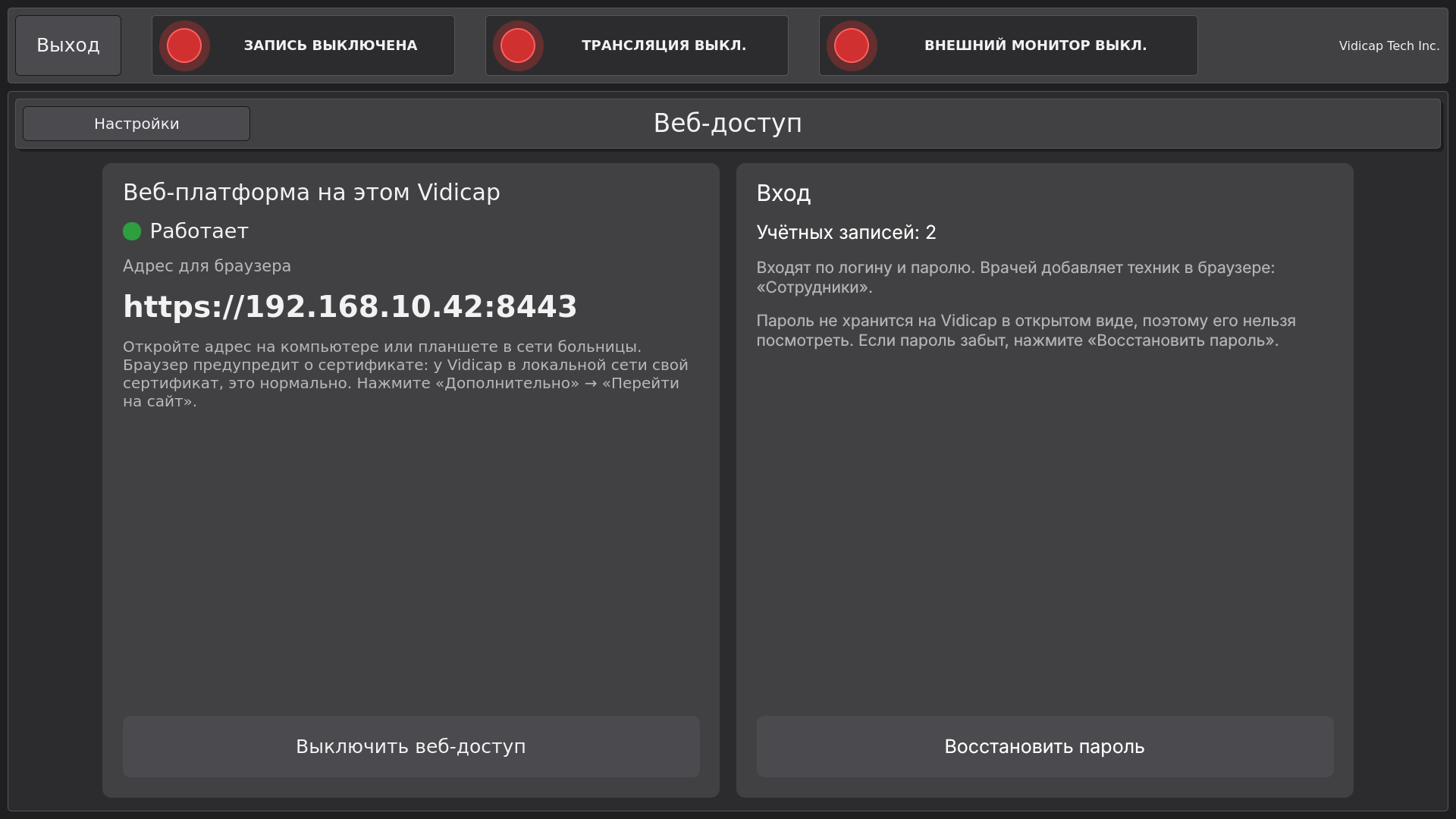 Vidicap Touch 2.0: учётные записи заведены
