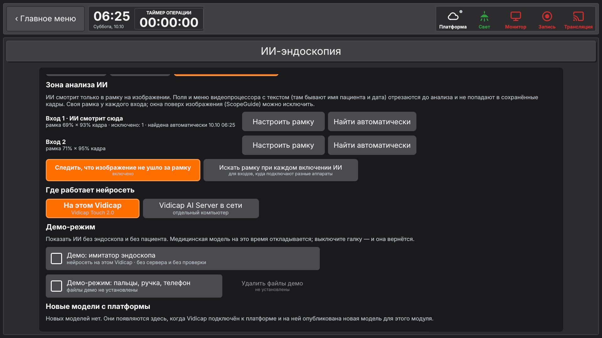 Vidicap Touch 2.0: «Зона анализа ИИ» в настройках, своя рамка у каждого входа