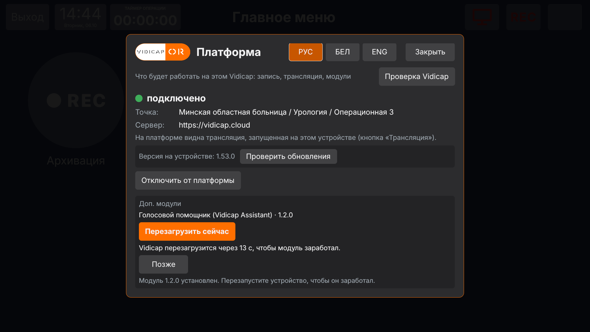 Vidicap Touch 1.0: модуль установлен, Vidicap перезагрузится сам