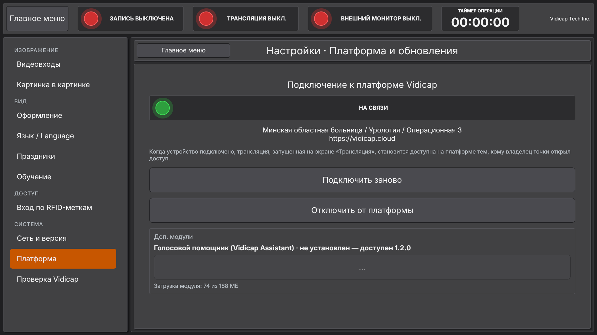 Vidicap Touch 2.0: загрузка модуля