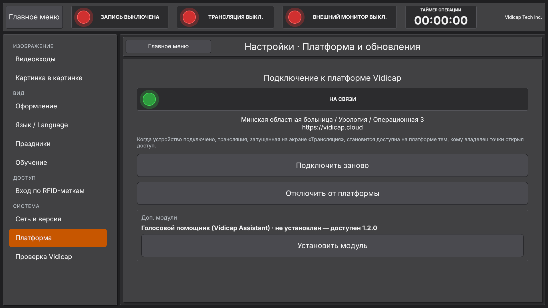 Vidicap Touch 2.0: «Доп. модули» → «Голосовой помощник»