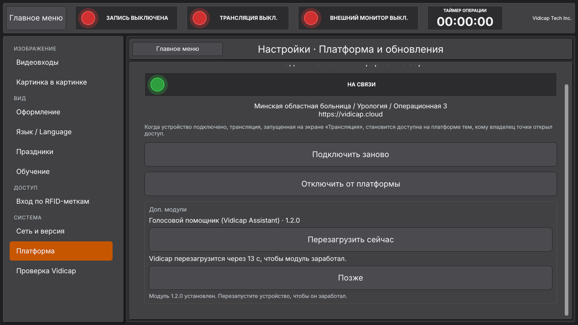 Vidicap Touch 2.0: модуль установлен, Vidicap перезагрузится сам