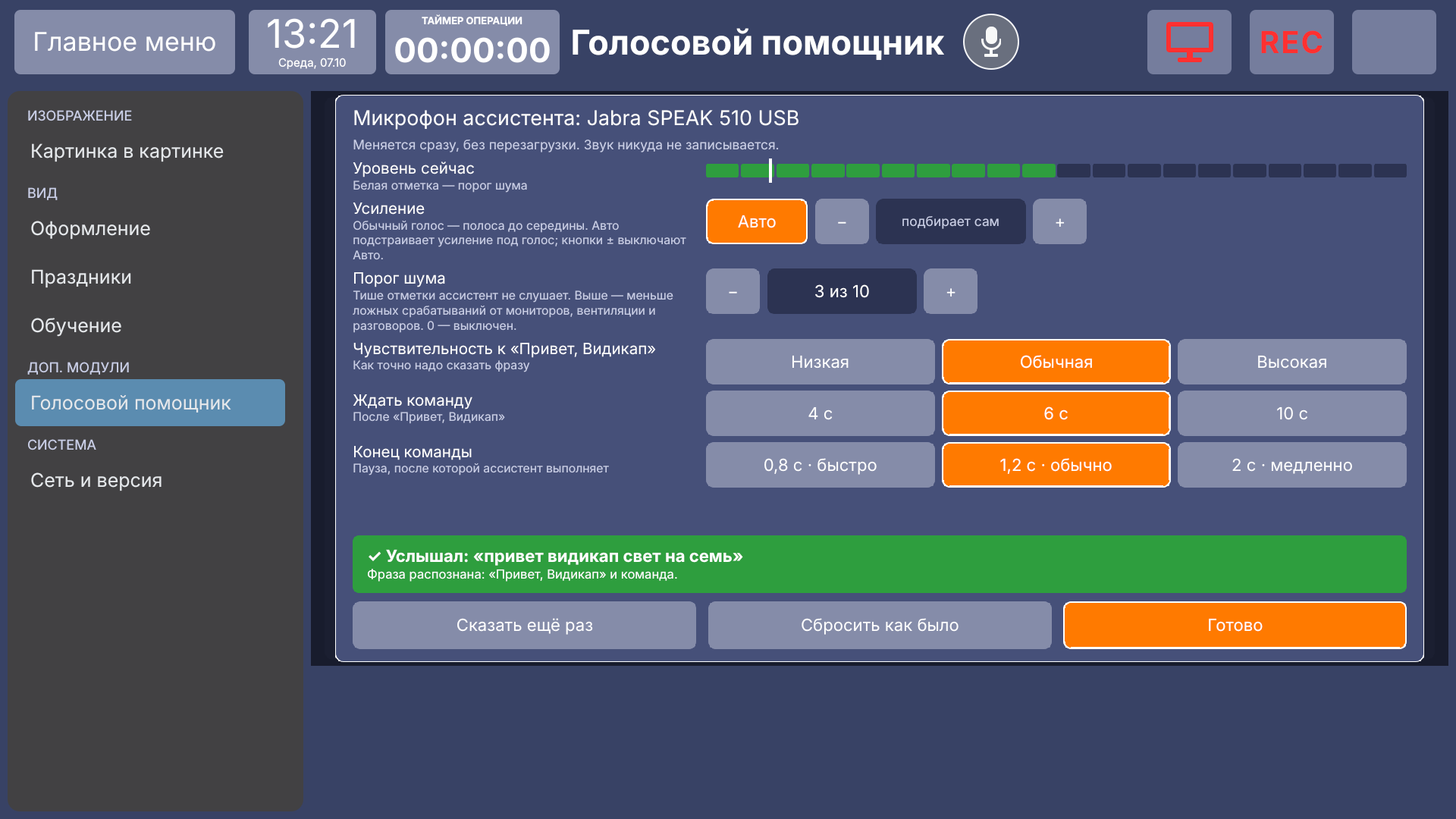 Vidicap Touch 1.0: «Настройки микрофона» и проверка фразы