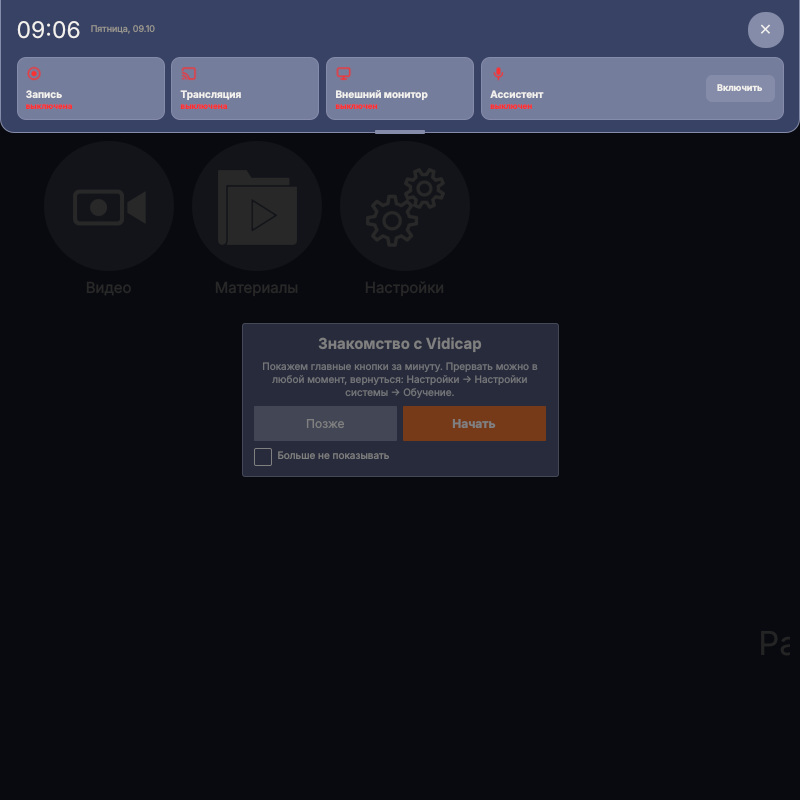 Vidicap Touch 1.0: та же плитка в «Пульте»