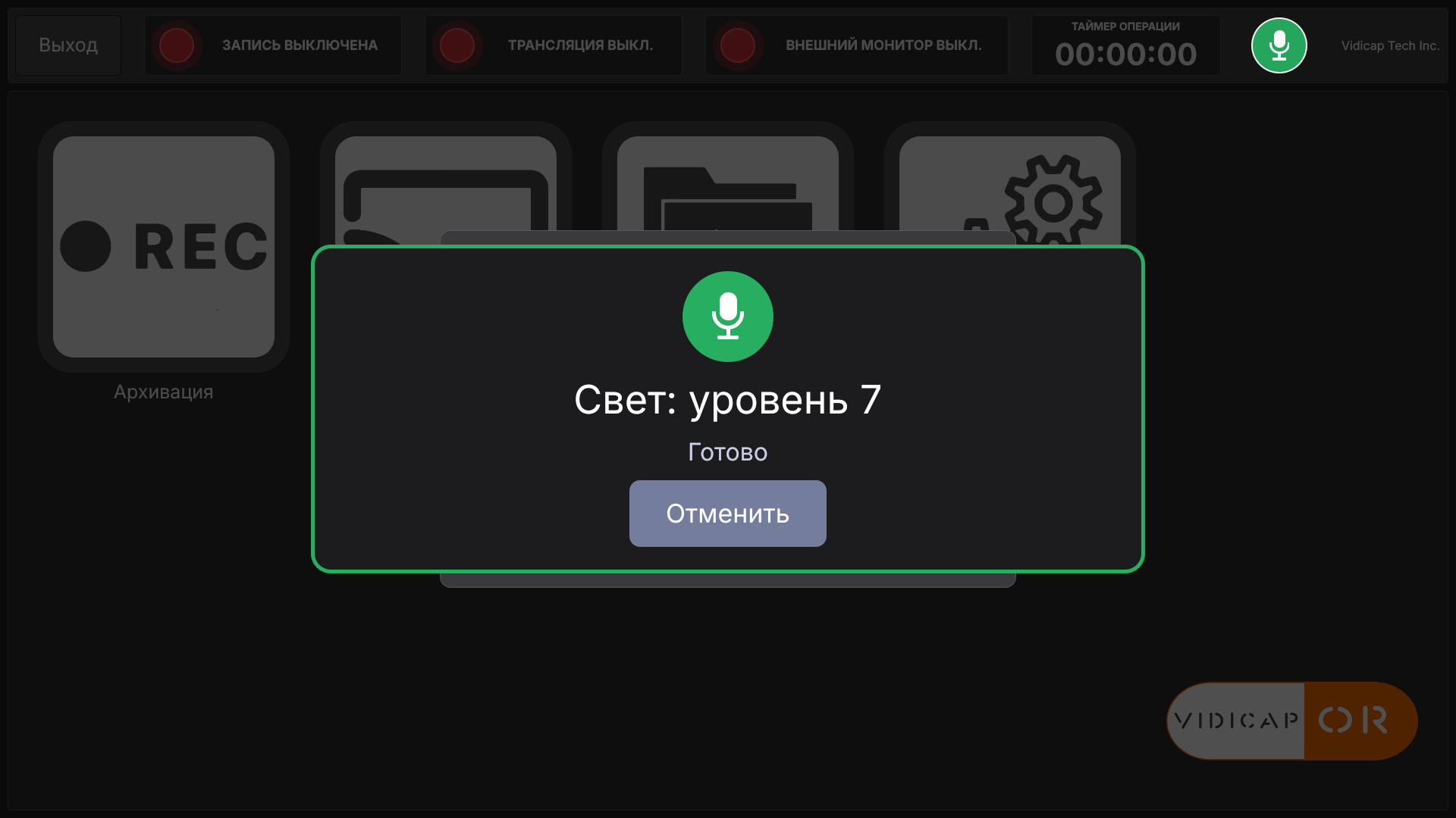 Vidicap Touch 2.0: команда выполнена