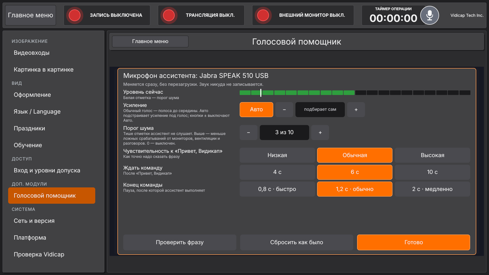 Vidicap Touch 2.0: «Настройки микрофона»