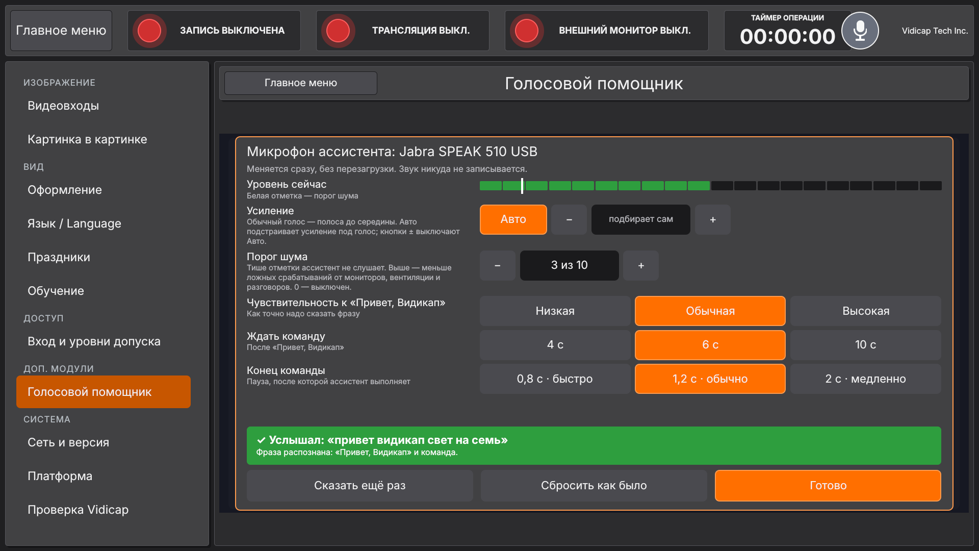 Vidicap Touch 2.0: «Проверить фразу» — что услышал ассистент