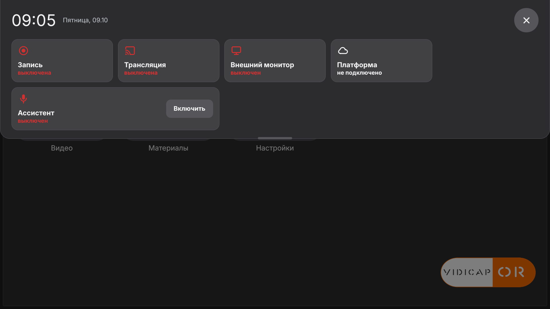 Vidicap Touch 2.0: «Пульт», плитка «Ассистент» с кнопкой «Включить»