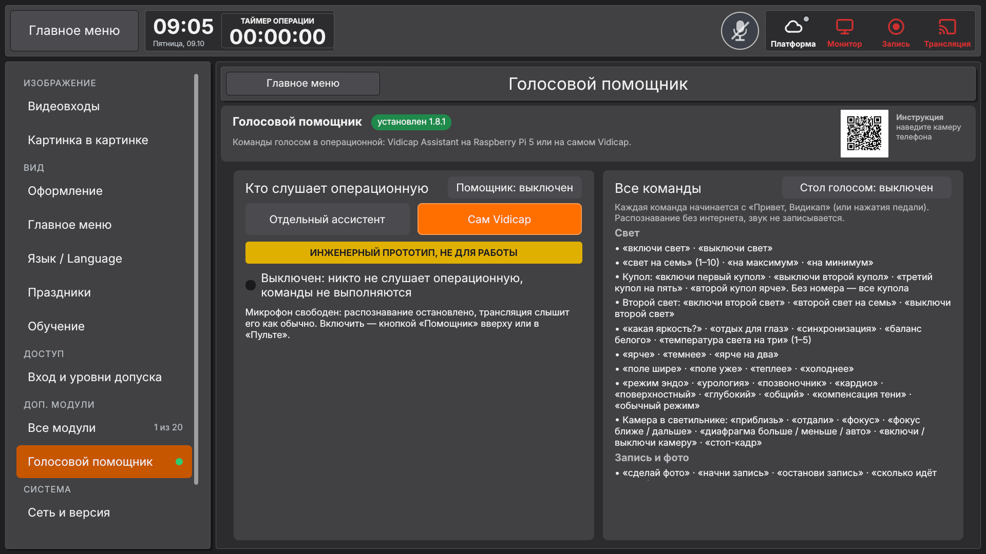 Vidicap Touch 2.0: «Помощник: выключен», микрофон свободен
