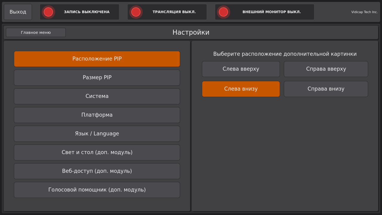 Vidicap Touch 2.0: «Настройки» → «Доп. модули» → «Голосовой помощник»