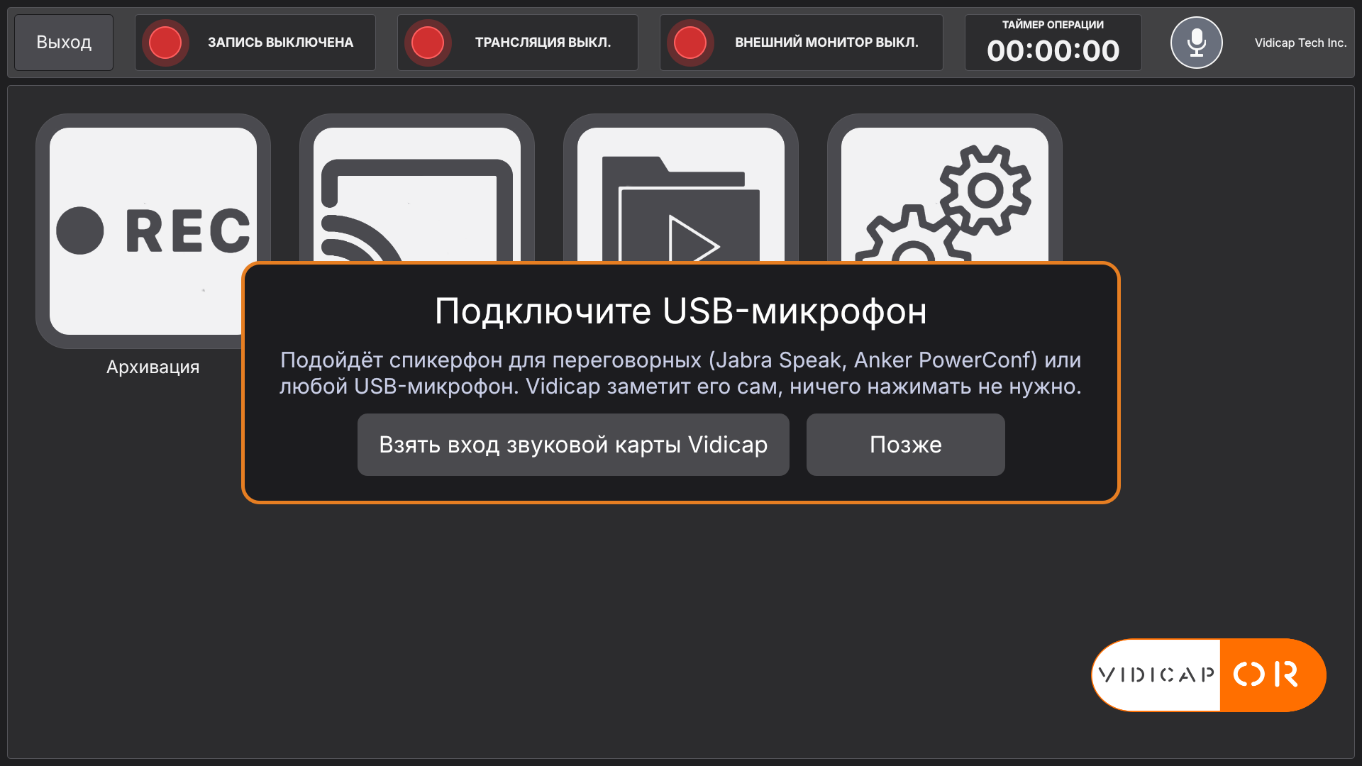 Нет USB-микрофона: Vidicap ждёт его